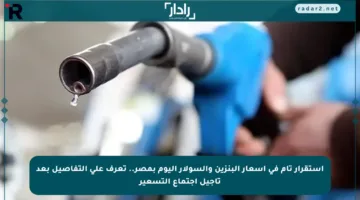 استقرار تام في أسعار البنزين والسولار اليوم بمصر.. تعرف على التفاصيل بعد تأجيل اجتماع التسعير